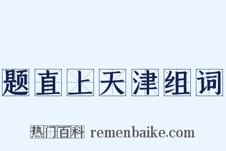 题直上天津组词是什么意思的图片